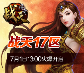 战天